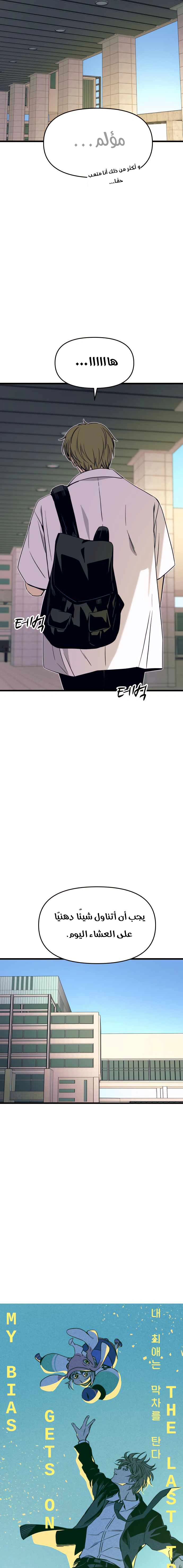 Read My bias gets on the last train AR Manga Online
