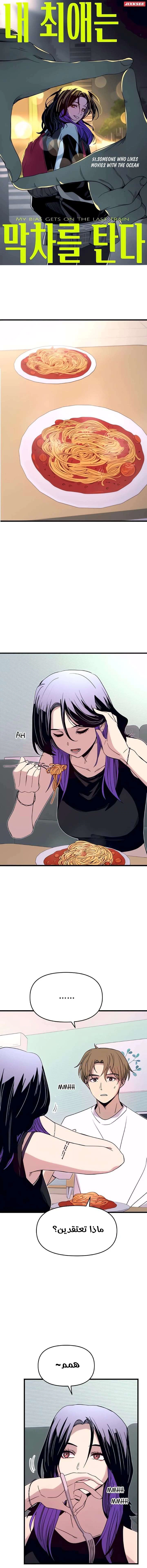 Read My bias gets on the last train AR Manga Online