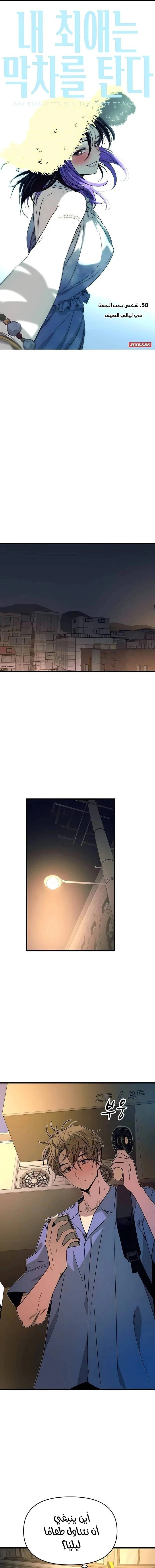 Read My bias gets on the last train AR Manga Online