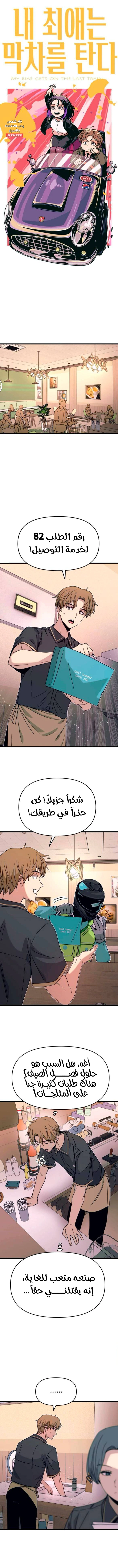 Read My bias gets on the last train AR Manga Online