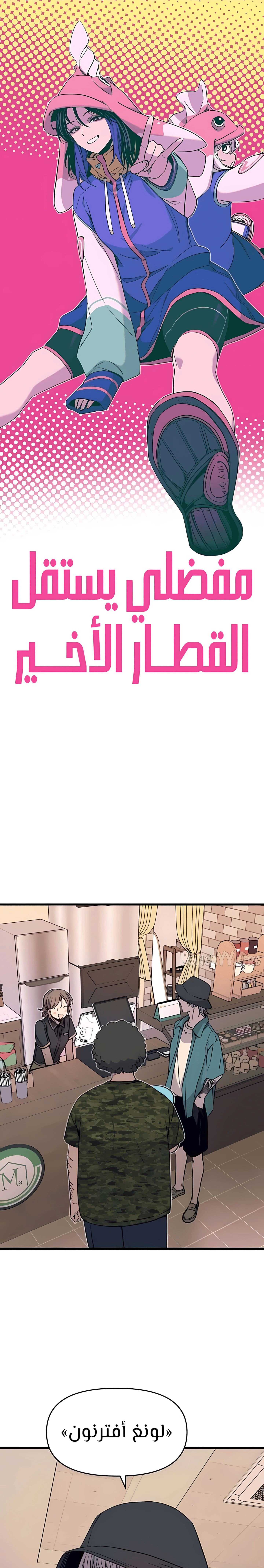 Read My bias gets on the last train AR Manga Online