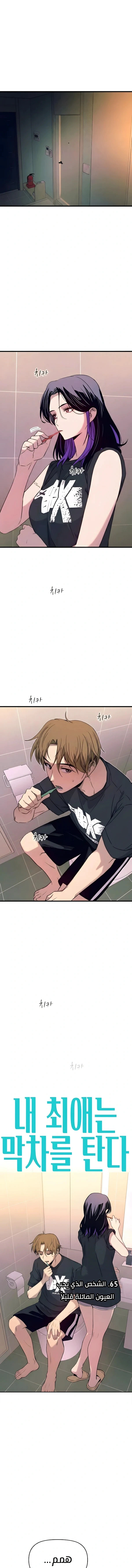 Read My bias gets on the last train AR Manga Online