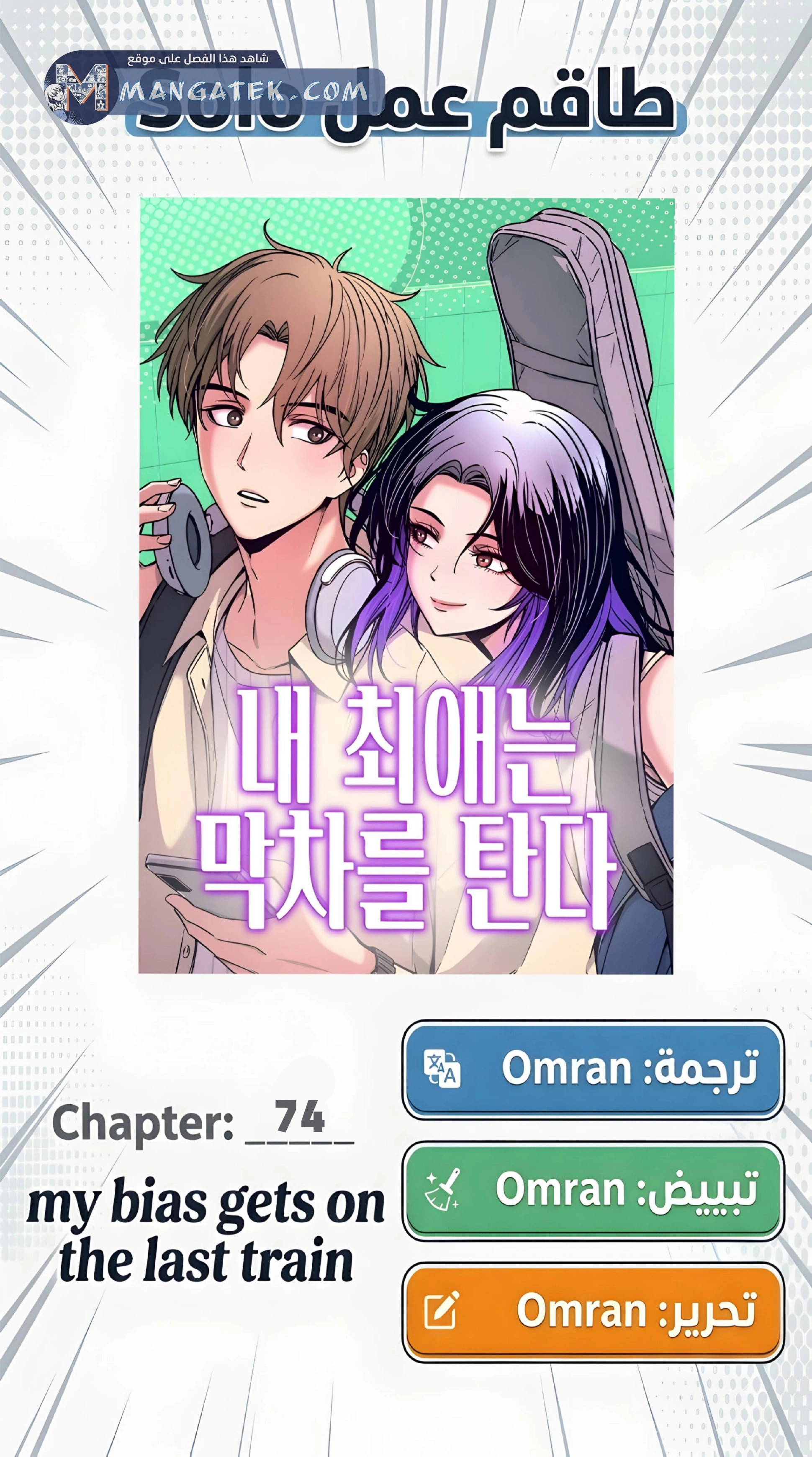 Read My bias gets on the last train AR Manga Online