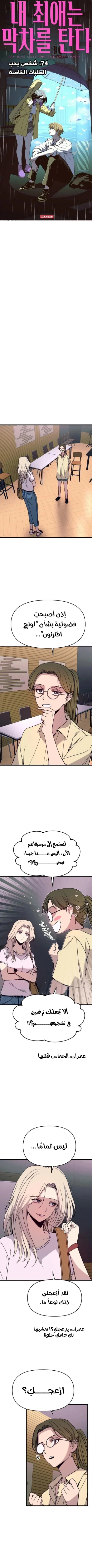 Read My bias gets on the last train AR Manga Online