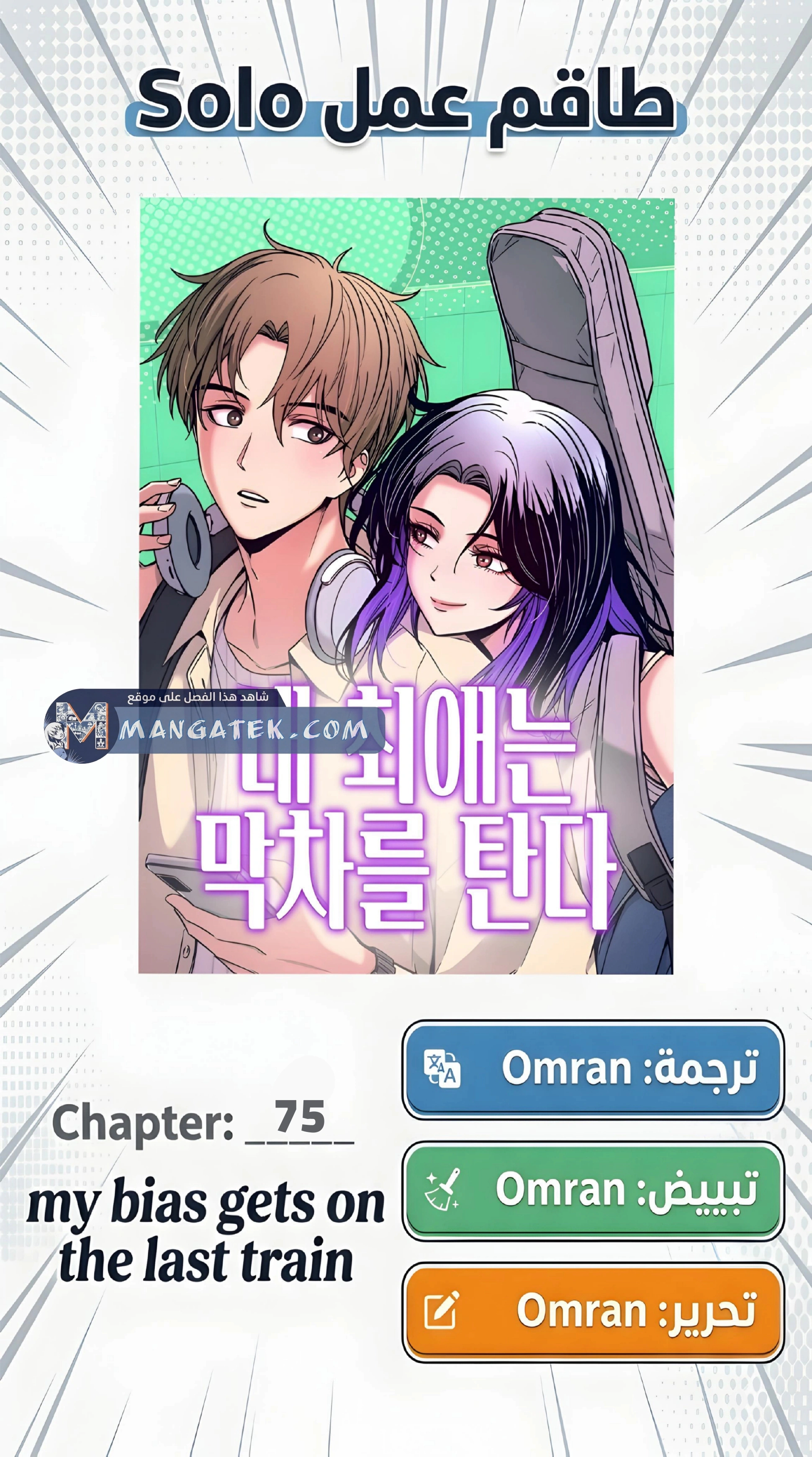 Read My bias gets on the last train AR Manga Online