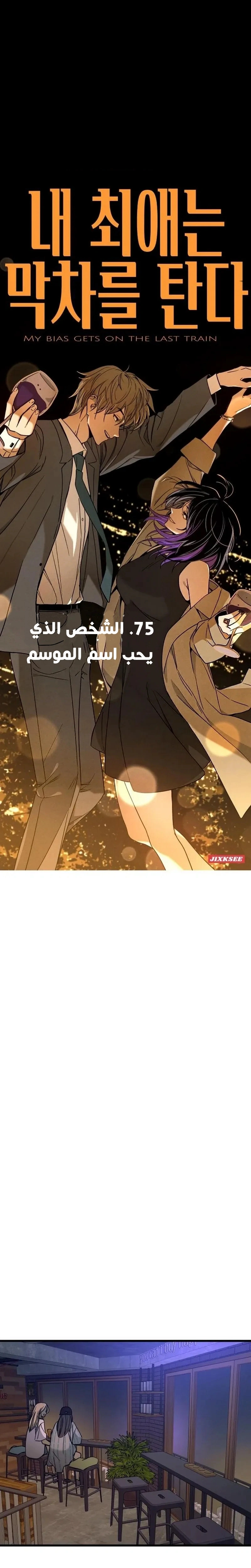 Read My bias gets on the last train AR Manga Online