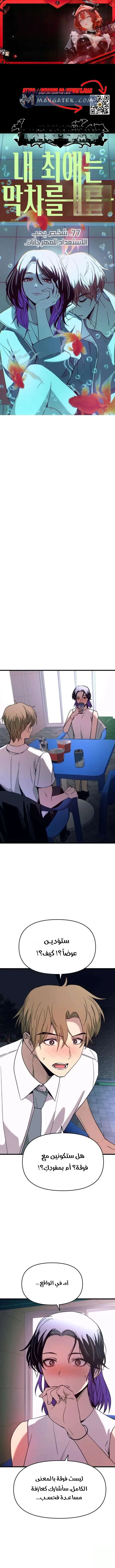 Read My bias gets on the last train AR Manga Online