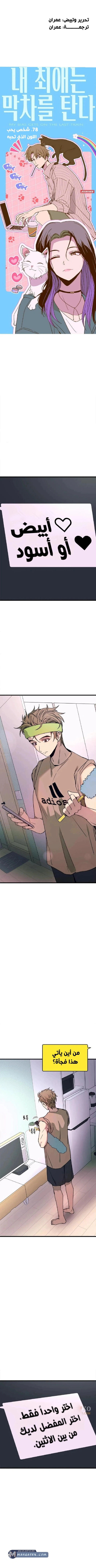 Read My bias gets on the last train AR Manga Online