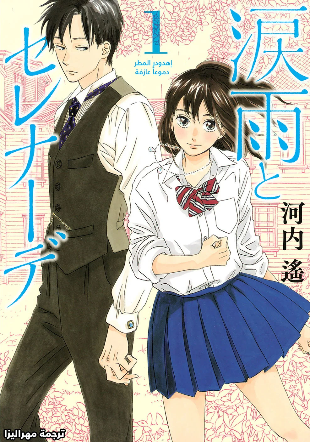Read Namida Ame to Serenade AR Manga Online