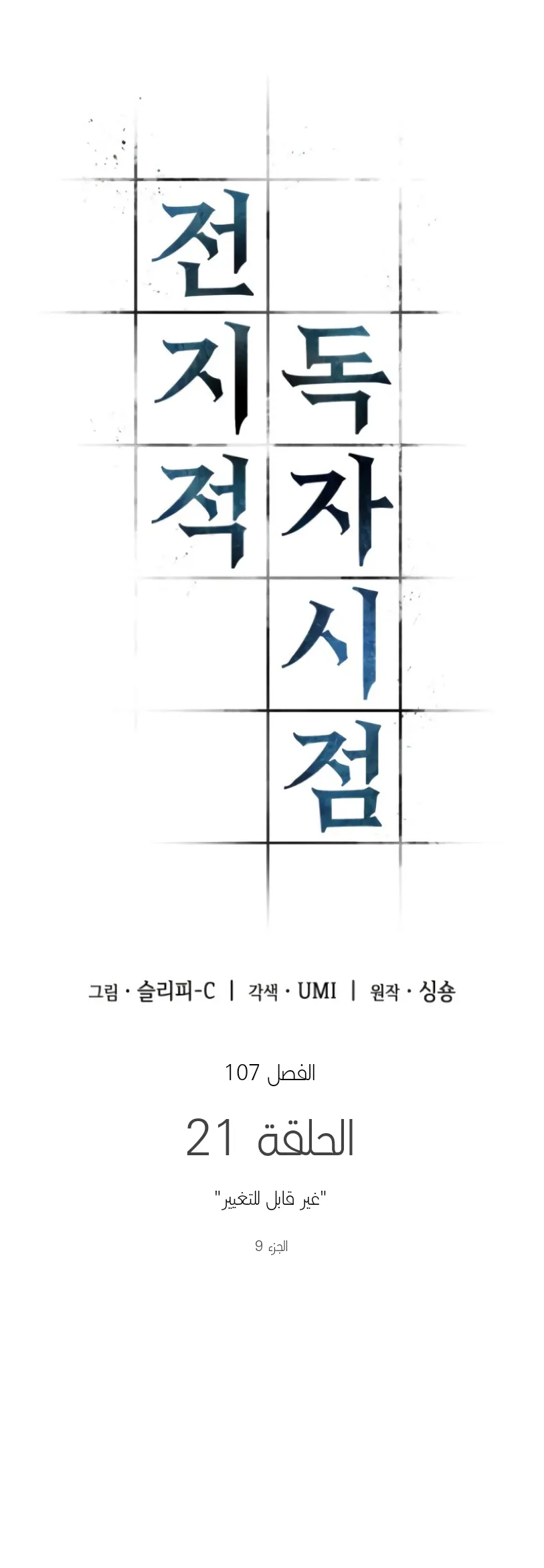 Read Omniscient Reader’s Viewpoint AR Manga Online