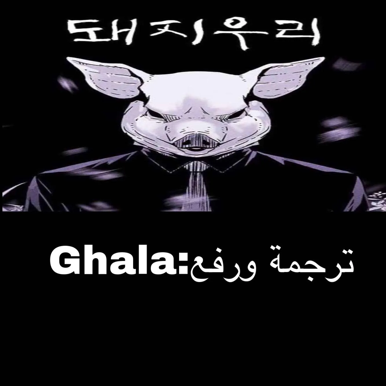 Read Pigpen AR Manga Online