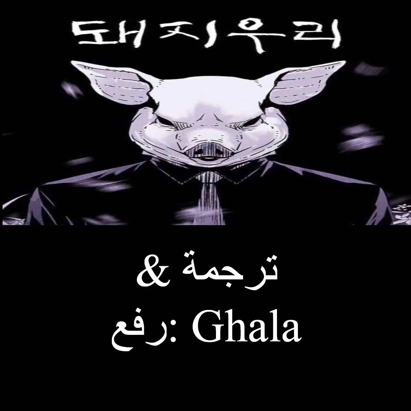 Read Pigpen AR Manga Online