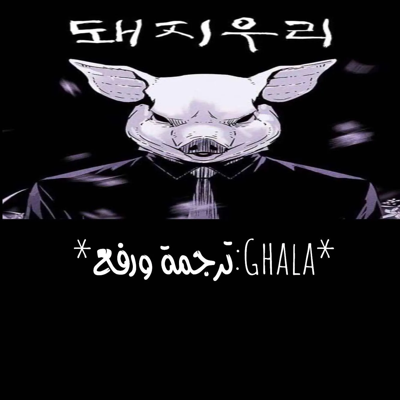 Read Pigpen AR Manga Online