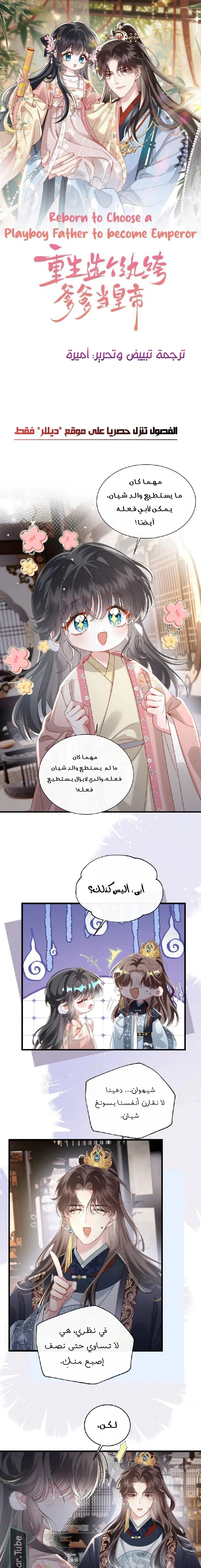 Read Reborn to Choose a Playboy Father to become Emperor AR Manga Online