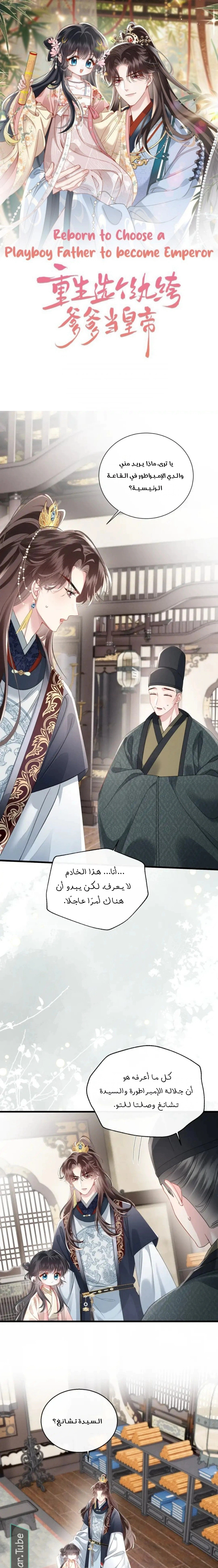 Read Reborn to Choose a Playboy Father to become Emperor AR Manga Online