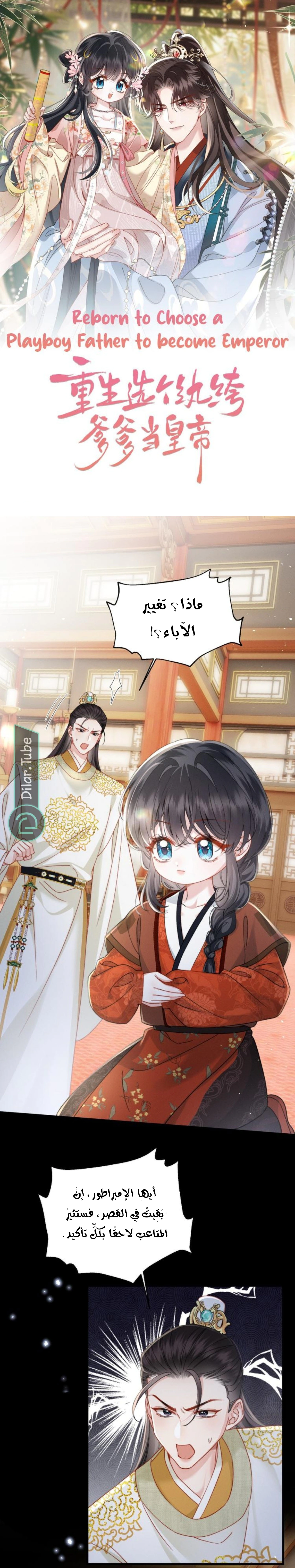 Read Reborn to Choose a Playboy Father to become Emperor AR Manga Online