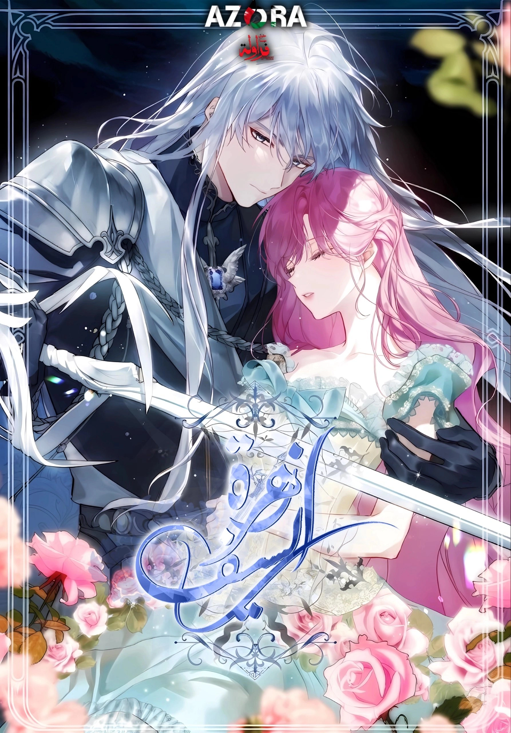 Read Sonette of the Dawn AR Manga Online