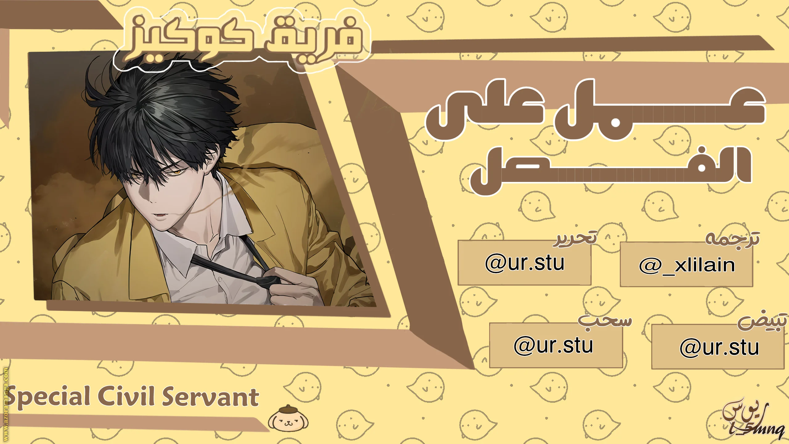 Read Special Civil Servant AR Manga Online