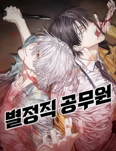 Read Special Civil Servant AR Manga Online