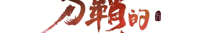 Read Sword Sheath’s Child AR Manga Online