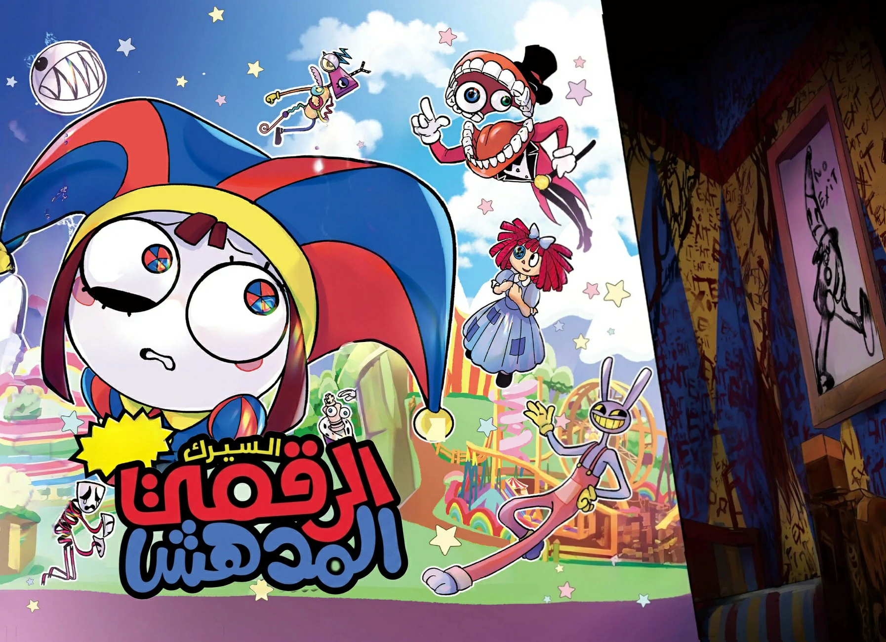 Read The Amazing Digital Circus AR Manga Online