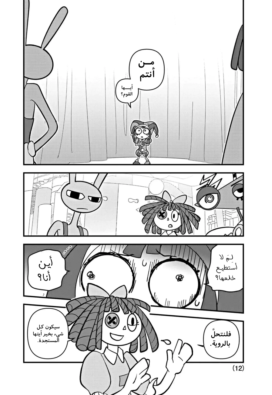 Read The Amazing Digital Circus AR Manga Online