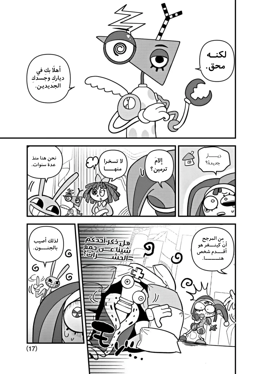 Read The Amazing Digital Circus AR Manga Online