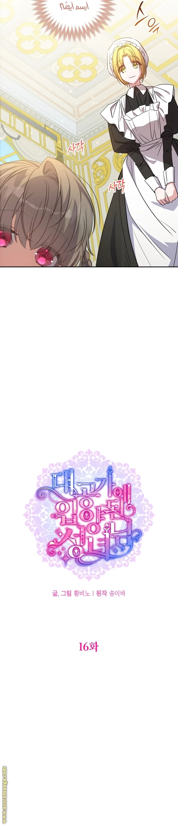 Read The Archduke's Adopted Saint AR Manga Online