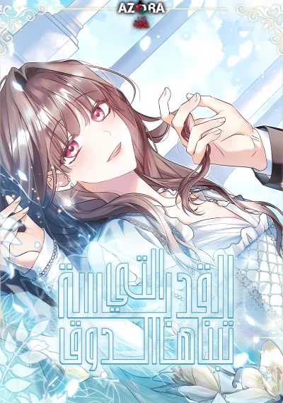 Read The Archduke's Adopted Saint AR Manga Online
