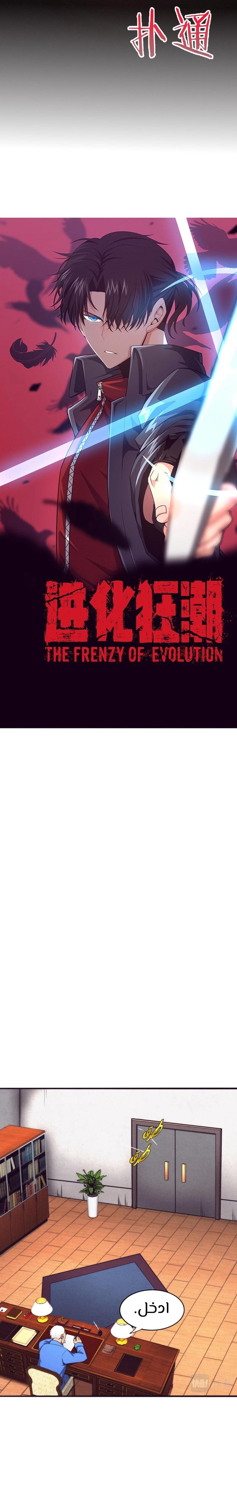 Read The Frenzy of Evolution Tides of Evolution AR Manga Online