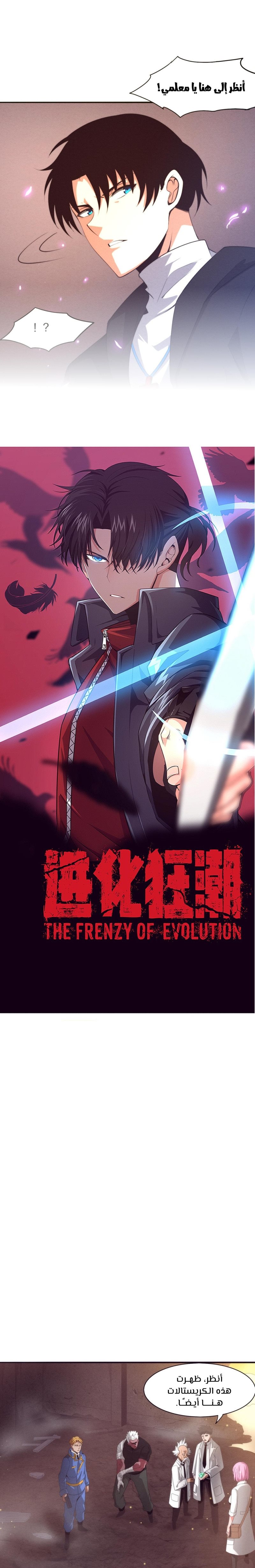 Read The Frenzy of Evolution Tides of Evolution AR Manga Online