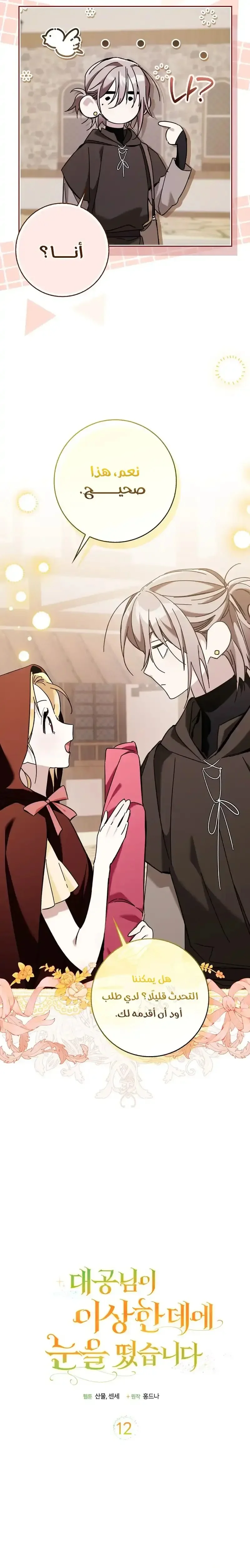 Read The Grand Duke Has Awakened in a Strange Place AR Manga Online