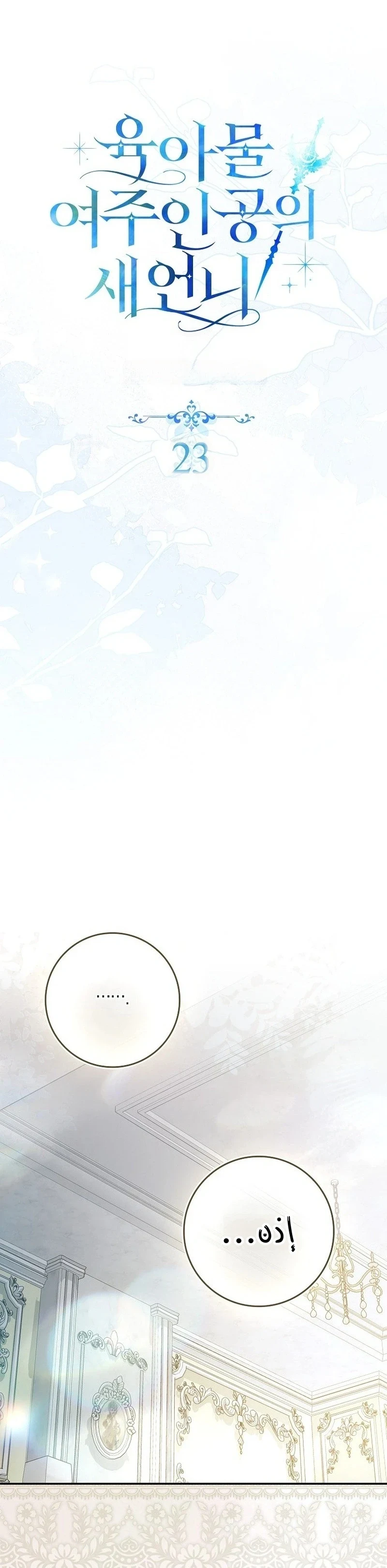 Read The Heroines Sister-in-law in a Childcare Story AR Manga Online