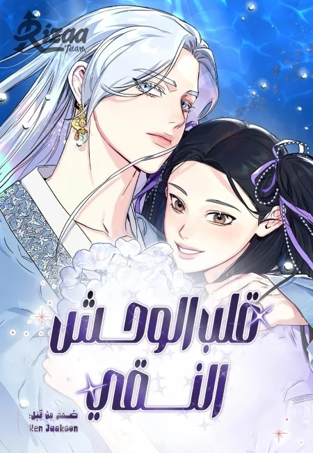 Read The Pure Heart of a Monster AR Manga Online