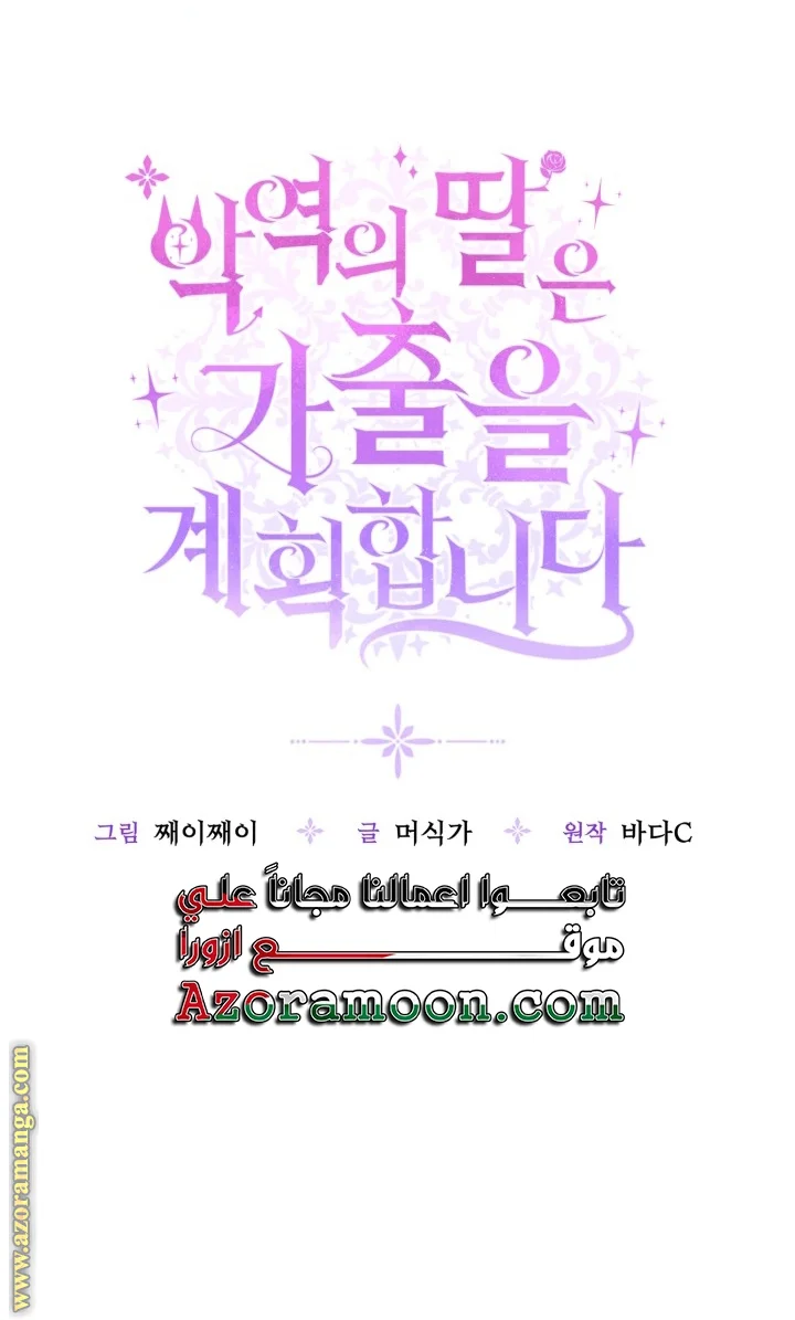 Read The Villain’s Daughter Plans to Run Away AR Manga Online