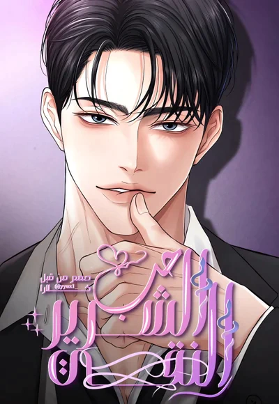 Read The Villain’s Pure Love AR Manga Online