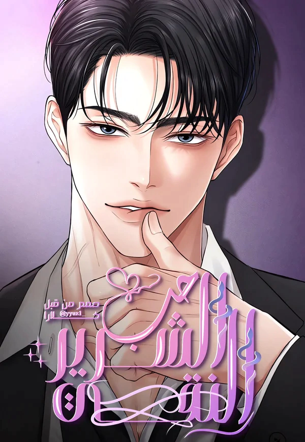 Read The Villain’s Pure Love AR Manga Online