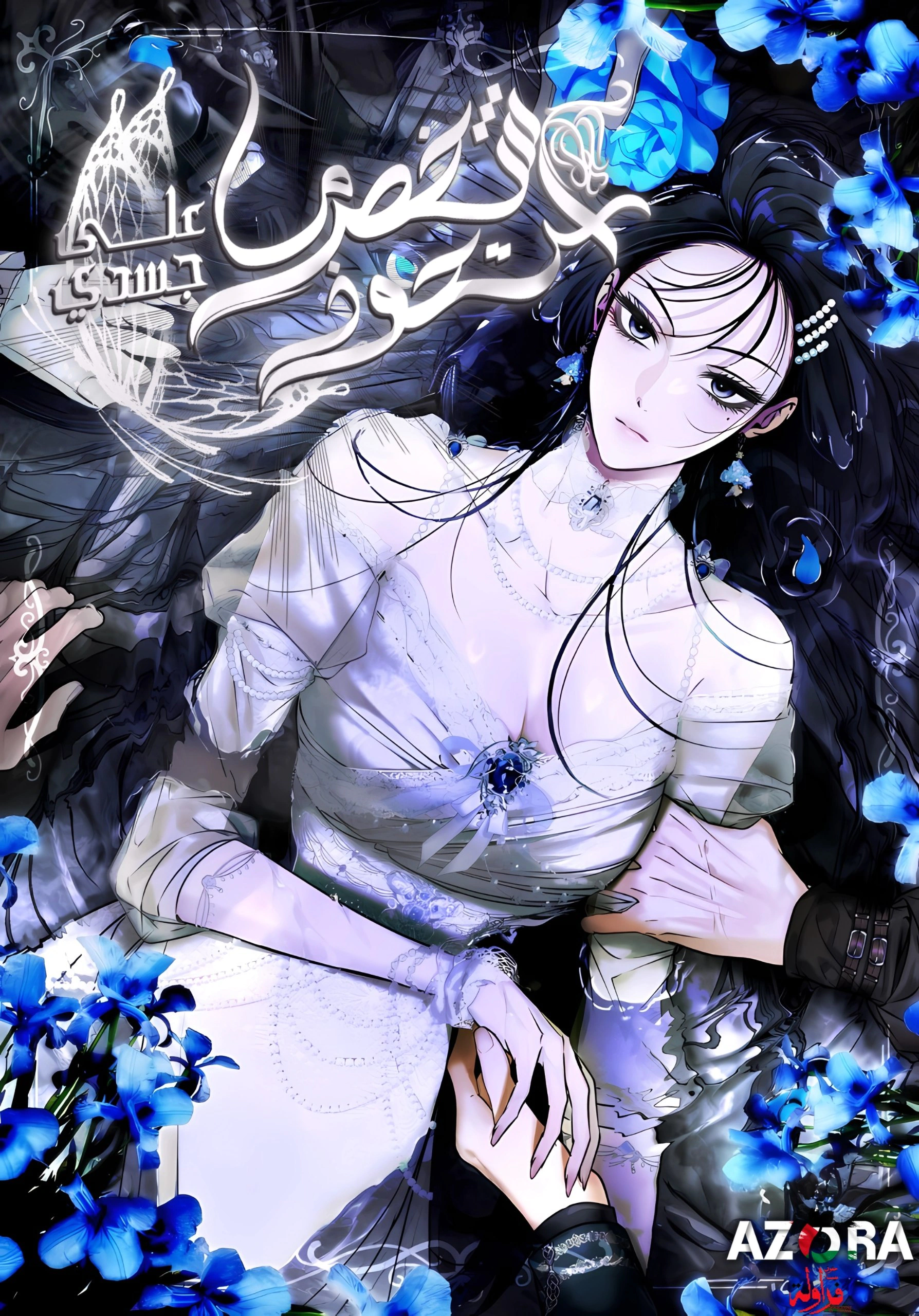 Read The Villain’s Pure Love AR Manga Online