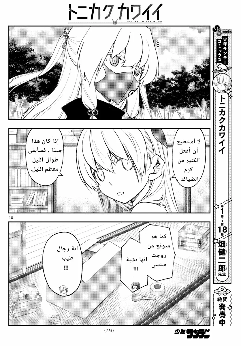 Read Tonikaku Kawaii AR Manga Online
