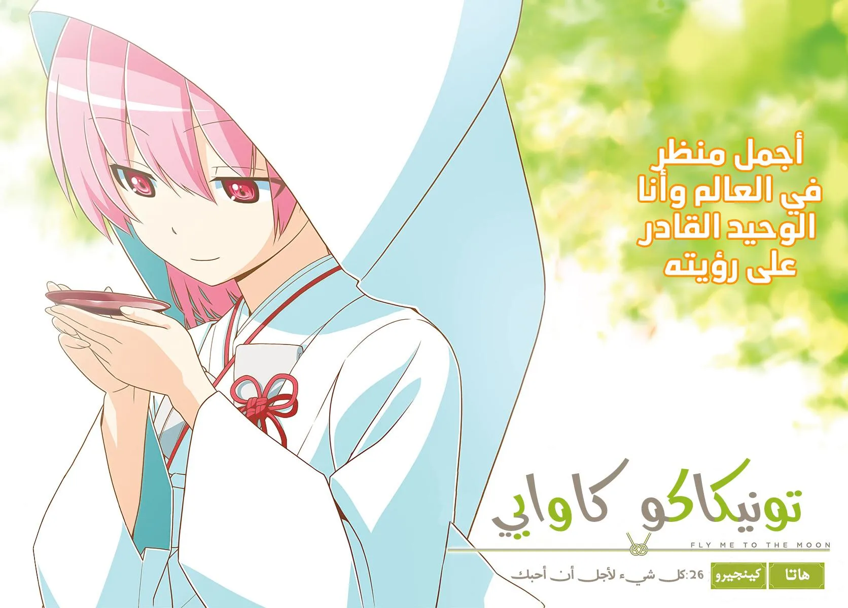 Read Tonikaku Kawaii AR Manga Online