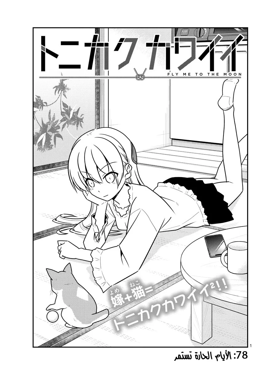 Read Tonikaku Kawaii AR Manga Online