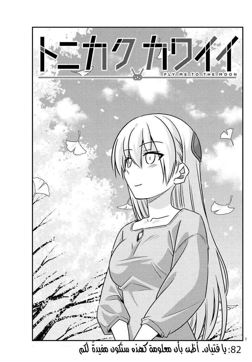 Read Tonikaku Kawaii AR Manga Online