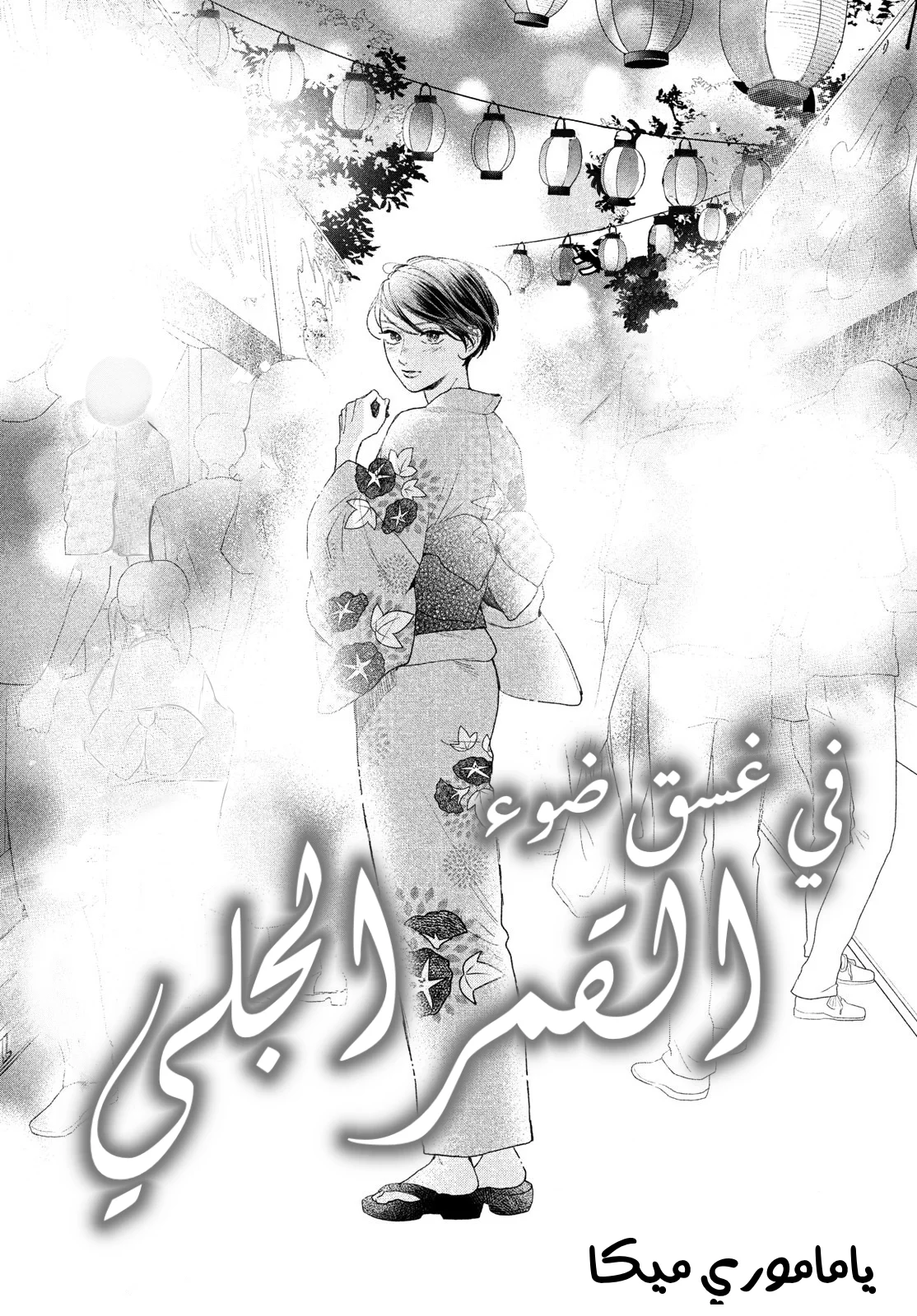 Read Uruwashi no Yoi no Tsuki AR Manga Online