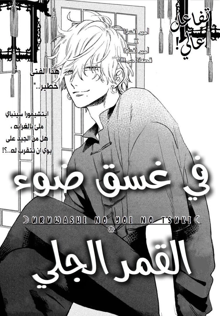 Read Uruwashi no Yoi no Tsuki AR Manga Online