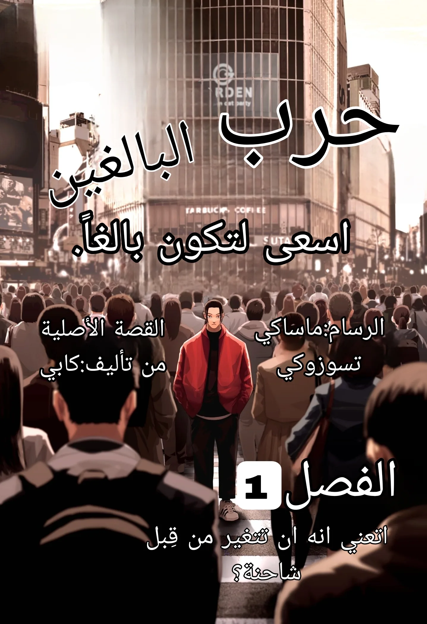 Read War of Adults AR Manga Online