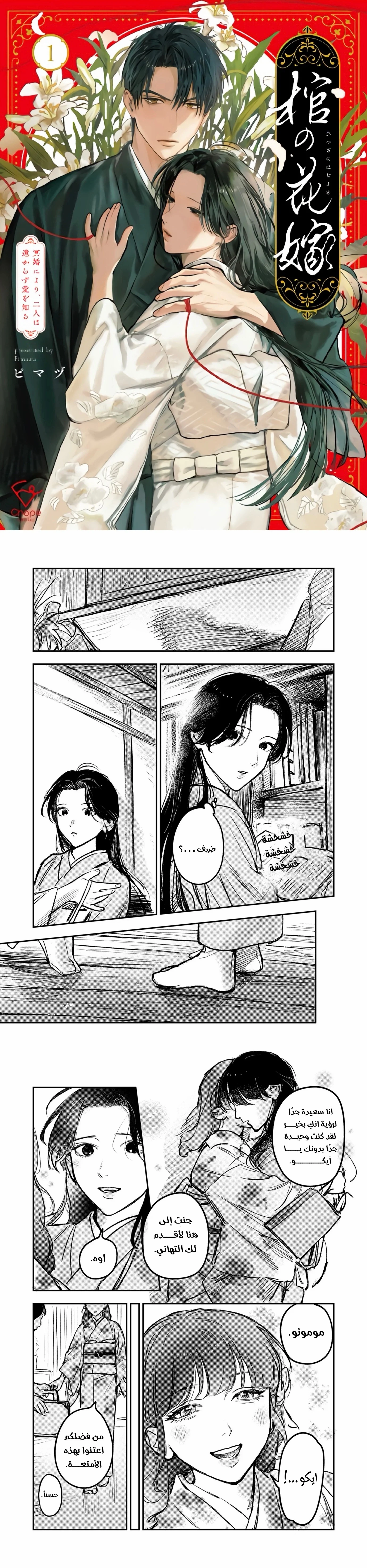 Read Wed to the Dead_ Bound by a Ghost Marriage, Drawn to Love AR Manga Online