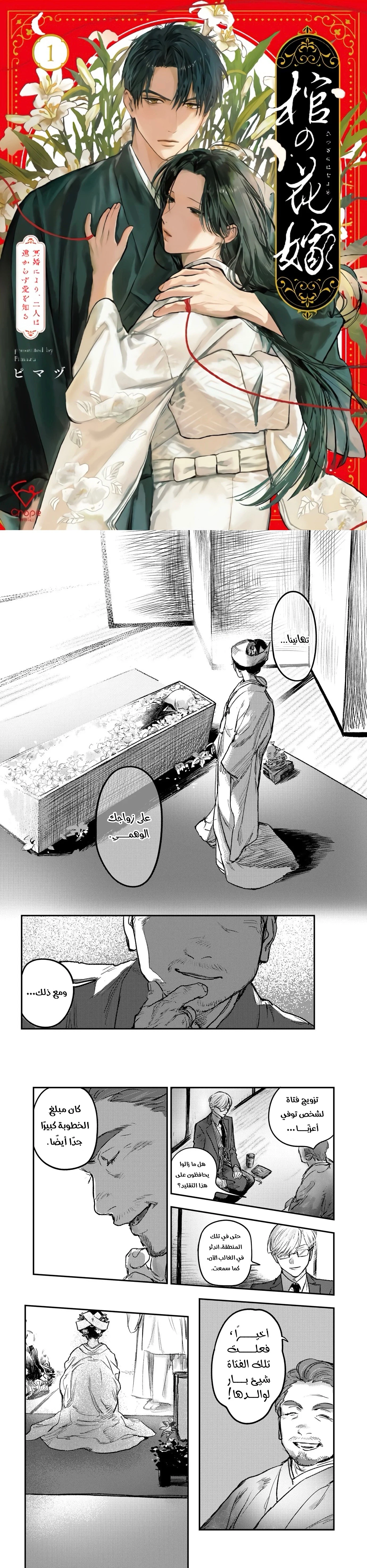 Read Wed to the Dead_ Bound by a Ghost Marriage, Drawn to Love AR Manga Online