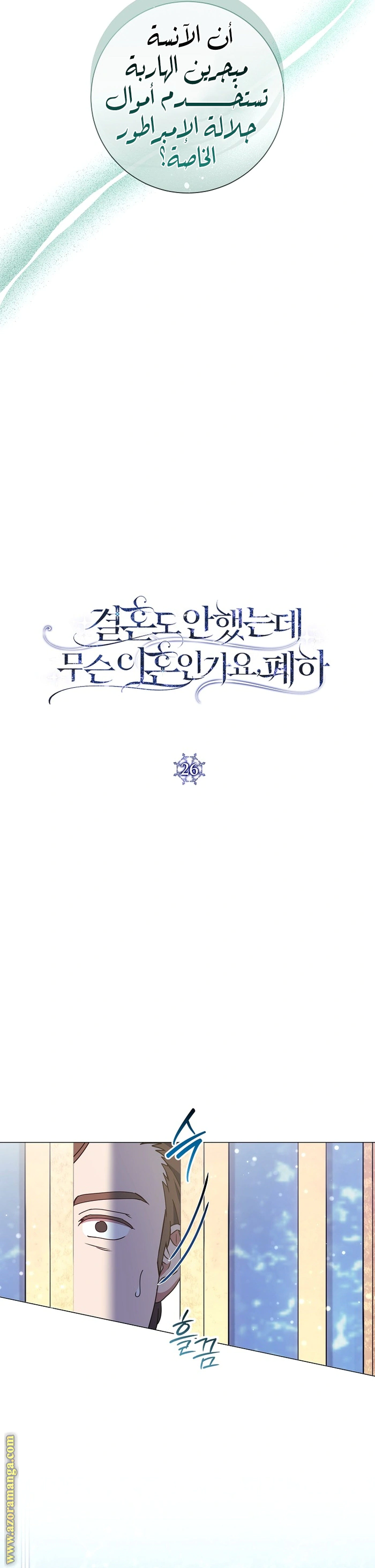 Read What Kind Of Divorce Is This When We’re Not Even Married, Your Majesty_ AR Manga Online