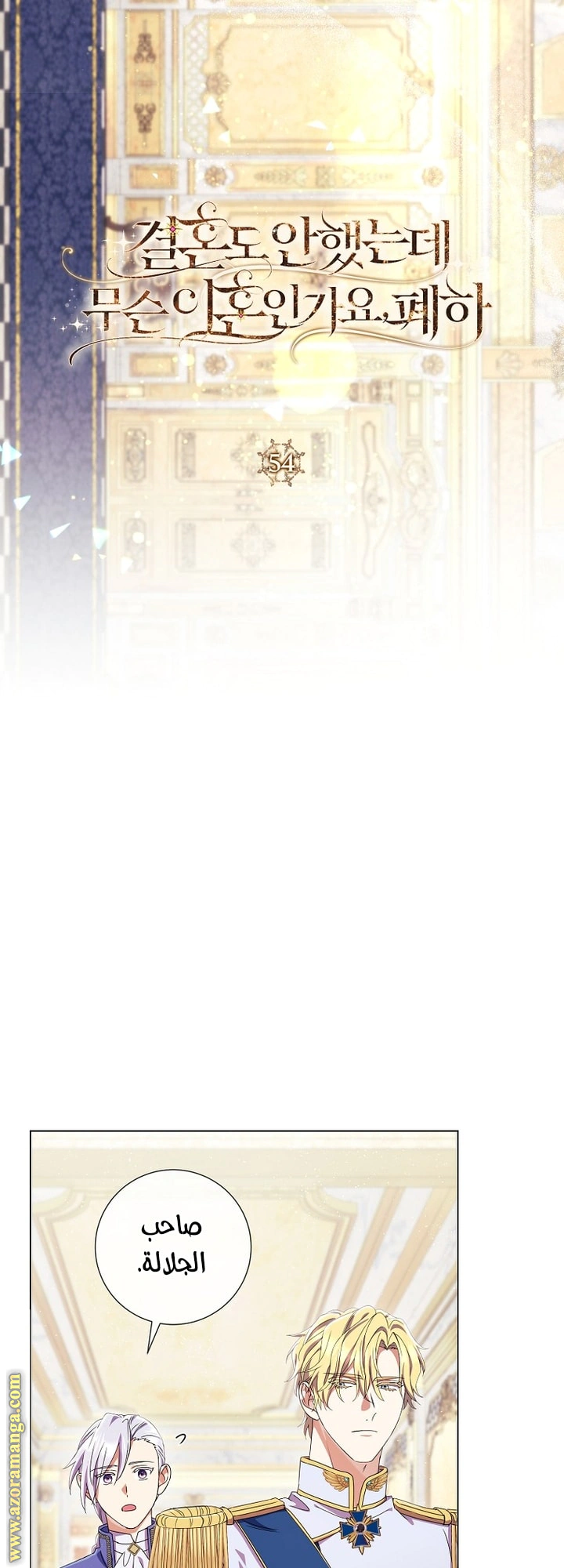 Read What Kind Of Divorce Is This When We’re Not Even Married, Your Majesty_ AR Manga Online