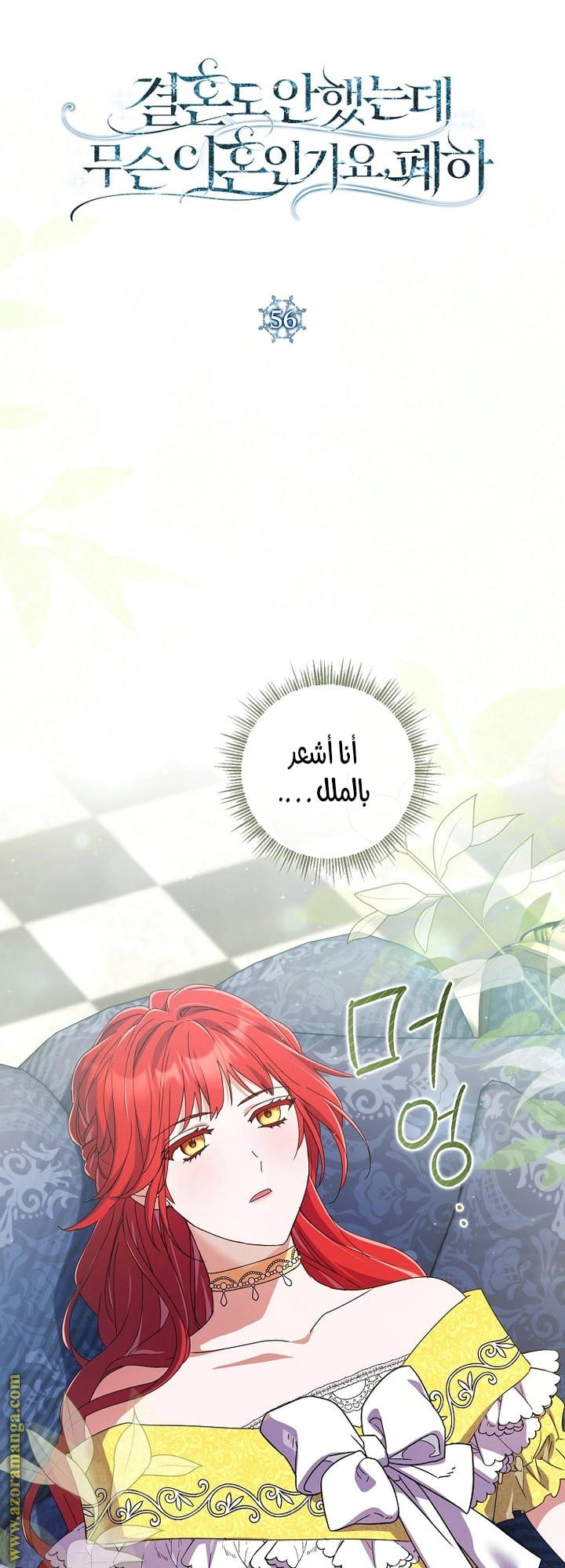 Read What Kind Of Divorce Is This When We’re Not Even Married, Your Majesty_ AR Manga Online